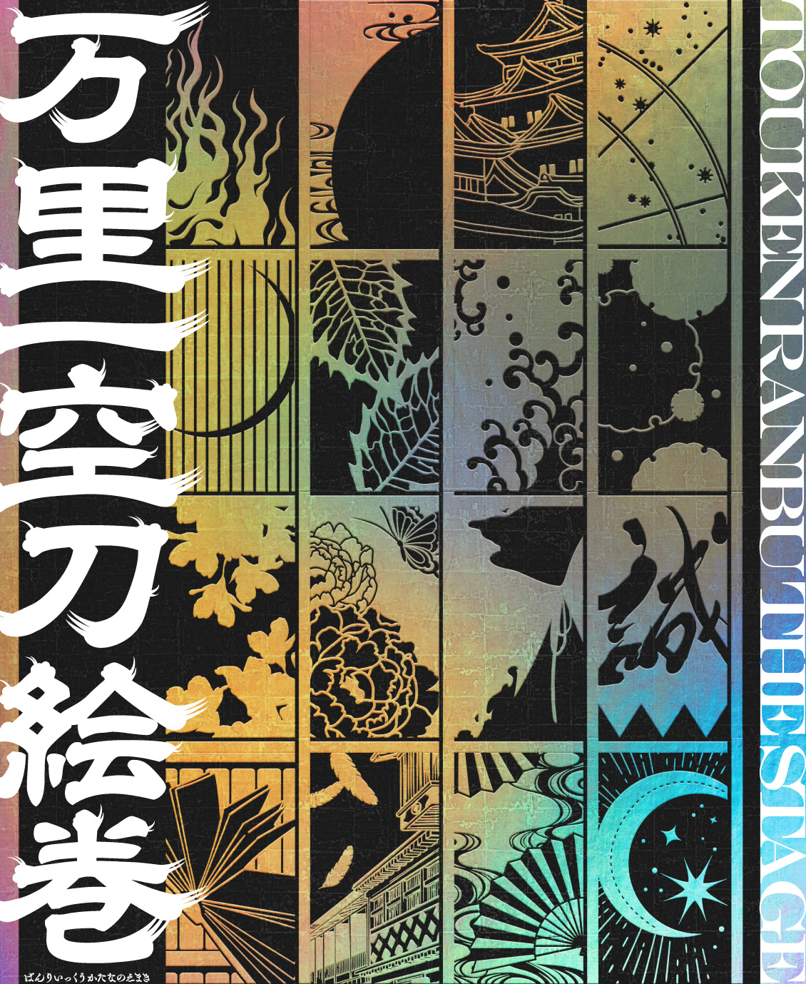 舞台『刀剣乱舞』十年の軌跡展「万里一空刀絵巻」キービジュアル